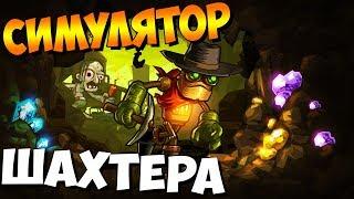 ◄ SteamWorld Dig ► СИМУЛЯТОР ШАХТЕРА