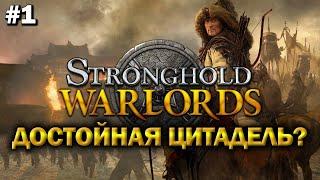 Stronghold: Warlords  Прохождение #1  Достойная Цитадель?