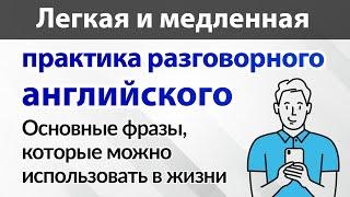 Легкая и медленная практика разговорного английского