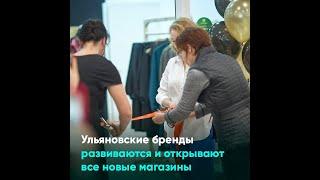 Ульяновские бренды развиваются и открывают все новые магазины