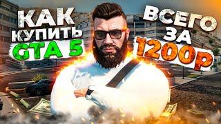 КАК КУПИТЬ GTA 5 В 2024 ГОДУ - КАК СКАЧАТЬ ГТА И НАЧАТЬ ИГРАТЬ В ГТА 5 РП