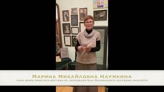 Видеообращение к участникам конкурса-фестиваля «ДЕКАБРИНЫ НА БОГДАНОВА, 19» М.М. Наумкиной