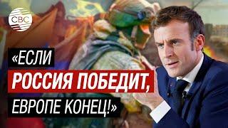 Караул! Макрон заявил о тяжелейших последствиях победы России в Украине