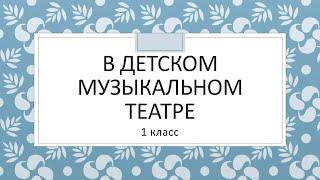 1 класс  музыка. В детском музыкальном театре