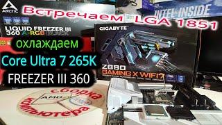 Приход Intel Core Ultra. Охлаждение Core Ultra 7 265K c Freezer III 360. Обновление BIOS Z890 Gigaby