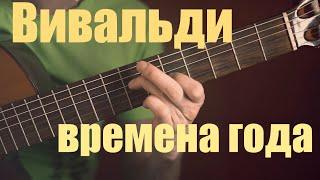 Что Творит на гитаре ( Времена Года Вивальди ) этот парень из России ( Филиппов Илья )