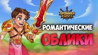 Новые Романтические Облики: История | Хроники Хаоса