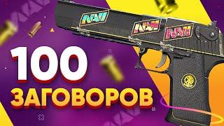 КУПИЛ 100 Desert Eagle | Заговор в КС 2. ЗАРАБОТАЛ 20.000! Попались РЕДКИЕ НАКЛЕЙКИ и ФЛОАТ