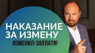 Должен заплатить за измену? Психология отношений/измена/отношения/наказание за измену