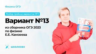 Вариант №13 из сборника ОГЭ 2023 по физике Е.Е. Камзеева