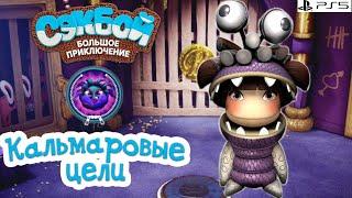 Кальмаровые цели Сэкбой  4К  Прохождение  История  #34 PS5  Sackboy a Big Adventure