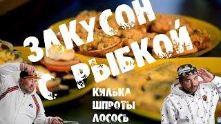 Бутеры, ЗАКУСОН шикарный!!!