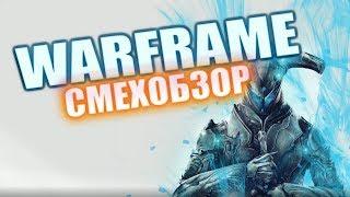 Warframe - смехобзор | Кубрау, варфрейм | Где фармить?