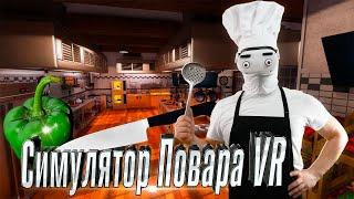 Шаурма из курицы KFC + Обзор Cooking Simulator VR