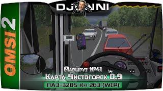 ПАЗ-32054 КМ263 vs ПАЗ-32054 КМ263 WIP МАСКСИМАЛНЫЙ ТРАФИК  КАРТА ЧИСТОГОРСК OMSI 2 [КОНКУРС] 