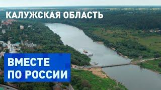 Тысячелетняя история и современность в Калужской области. Вместе по России