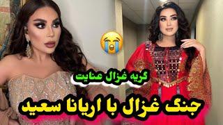 دلیل جنگ اریانا سعید و غزال عنایت فاش شد رسوایی جدید اریانا /Aryana Sayeed/Ghezal Enayet