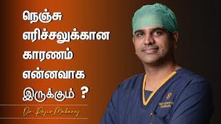 நெஞ்செரிச்சலுக்கான காரணம் என்னவாக இருக்கும்? | Dr  Rajiv Maharaj | GEM Hospitals