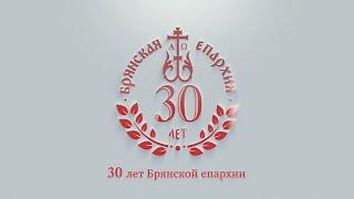 30 лет епархии