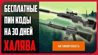 БЕСПЛАТНЫЕ ПИН КОДЫ В WARFACE 2017 ! M16A3 STEYER SCOUT БЕСПЛАТНО НА 30 ДНЕЙ