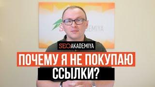 Почему я не покупаю ссылки на сайт seo-akademiya.com и он в ТОП по 100 000+ запросам - Павел Шульга