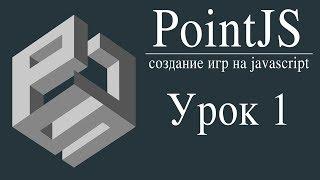 Российский игровой движок PointJS. Базовые уроки. Урок 1 - Как создать свою браузерную 2D игру