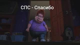 Перевод "СПС" | Би лайк(мем)