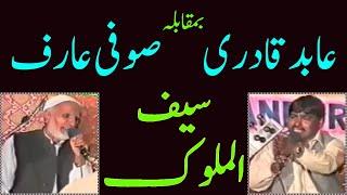 Saiful Malook | Sufi Arif vs Abid Qadri | Old Pothwari Mehfil