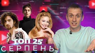 ОГЛЯД - ТОП 25 КЛІПІВ / ПІСЕНЬ СЕРПЕНЬ 2021 НА YOUTUBE / УКРАЇНСЬКА МУЗИКА | Bezodnya Music