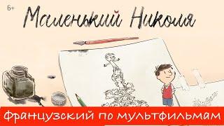 Реальный Французский по мультфильмам. Маленький Николя. Le Petit Nicolas.