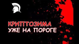 Криптозима уже пришла Продавать ли Биткоин | Все о Биткоине | как заработать на криптовалюте |