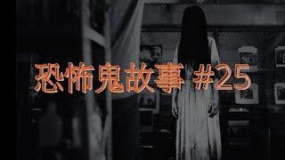 恐怖鬼故事 #25｜溝女遇著隻女鬼｜廣東話