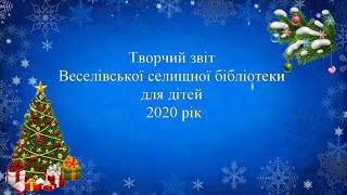 Творчий звіт Веселівської селищної бібліотеки для дітей за 2020 рік