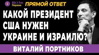 НОВЫЙ ПРЕЗИДЕНТ США? КТО БУДЕТ ЗА ИЗРАИЛЬ И УКРАИНУ ? ВИТАЛИЙ ПОРТНИКОВ