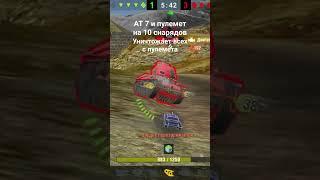 АТ 7 с пулеметом на 10 снарядов уничтожает все на своем ходу #worldoftanks #worldoftanksblitz