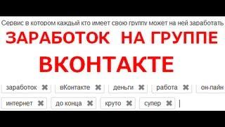 Заработать вКонтакте на группе.sociate