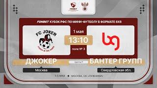 1.05.24 | Джокер - Бантер Групп | 1 тур | FONBET Кубок РФС 8х8