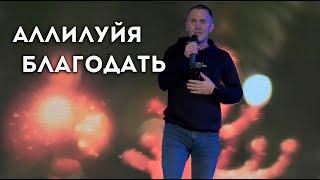 "Аллилуйя благодать" - NG Worship Dnipro (Ярослав Барков)