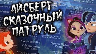 АЙСБЕРГ СКАЗОЧНЫЙ ПАТРУЛЬ | ВСЕ ТЕОРИИ, ТАЙНЫ И ФАКТЫ МУЛЬТИКА!