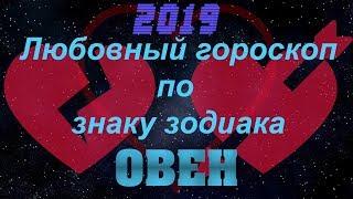 Овен(Любовный гороскоп по знаку зодиака 2019)