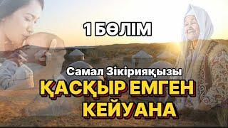 ҚАСҚЫР ЕМГЕН КЕЙУАНА. 1 БӨЛІМ