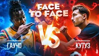 ПЕРЕЗАЛИВ! FACE TO FACE | ГАУЧО 2DROTS VS КУТУЗ ФК 10 | БИТВА СТАРЫХ ДРУЗЕЙ!