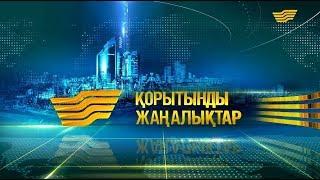 08 қаңтар 2019 жыл - 20:00 Қорытынды жаңалықтар