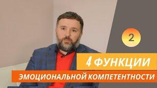 Эмоциональная компетентность и её 4 базовые функции.