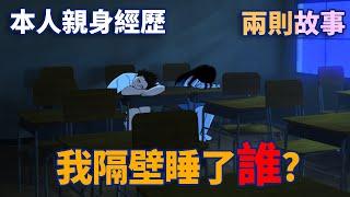 【豪恐怖鬼故事】 我隔壁睡了誰？再也不敢去班上偷睡覺了| 窗外的是三小 |兩則故事 | 親身經歷 | 真實故事 | 鬼動畫 | 恐怖 | 真人真事 | 靈異