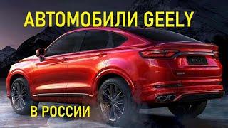 Китайцы рвутся вперёд! Все модели GEELY в России. НОВИНКИ! Джили Атлас, X7, Эмгранд