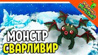  ВЫВЕЛ МОНСТРА СВАРЛИВИРА  БЕЗ ДОНАТА  МОИ ПОЮЩИЕ МОНСТРЫ My Singing Monsters Прохождение