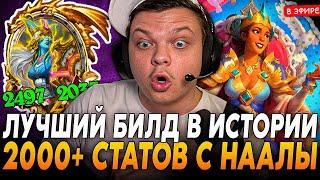 Лучший БИЛД в ИСТОРИИ на 2000+ СТАТОВ с ЗОЛОТОЙ НААЛОЙ! SilverName Сильвернейм Hearthstone