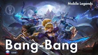 [Mobile Legends: Bang-Bang на русском] Bang-Bang [Onsa Media]