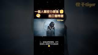 【社会心理学】一个人掌控力很强的三个特征